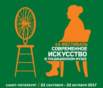 14th Festival «Contemporary Art in a Traditional Museum»