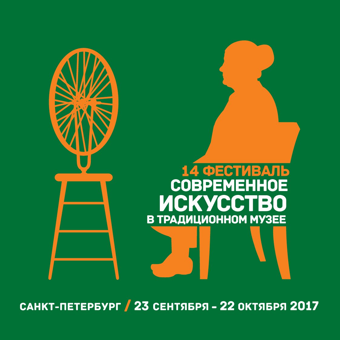 14th Festival «Contemporary Art in a Traditional Museum»