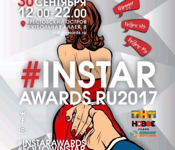 Фестиваль-премия INSTAR#AWARDS RU 2017