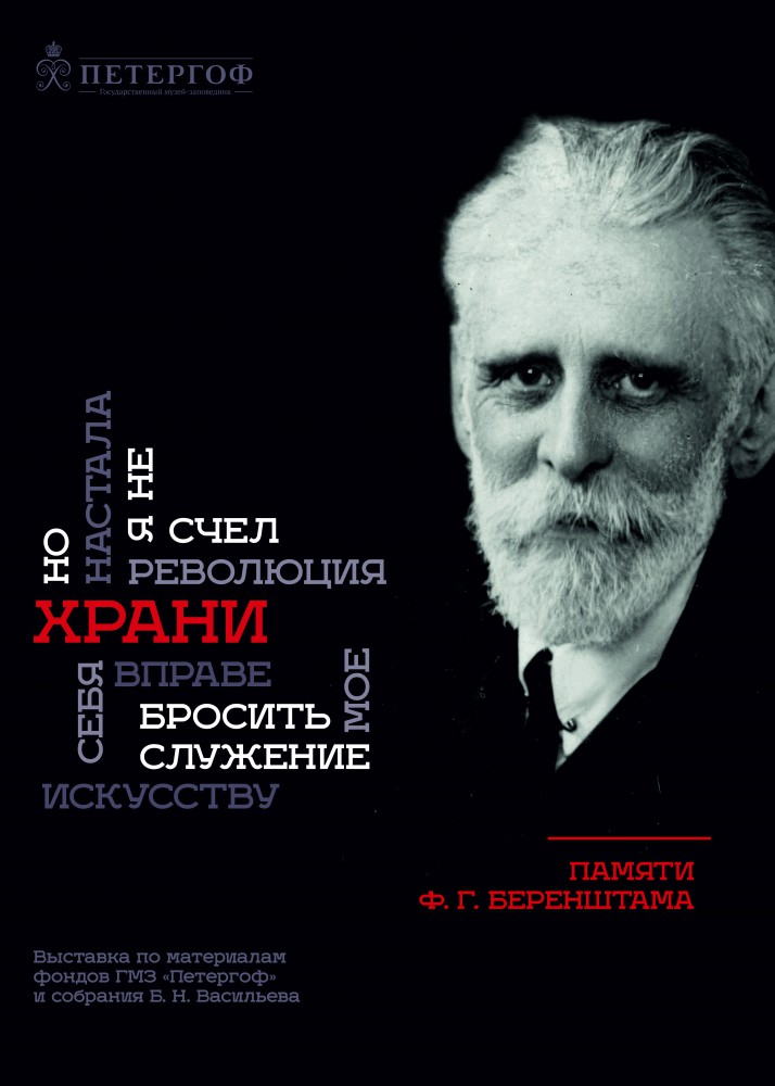 Exhibition “KEEP. In memory of F. G. Berenshtam”