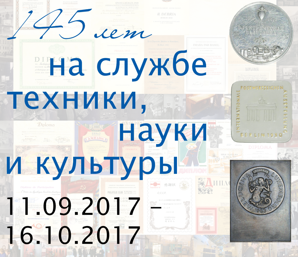 Exhibition “145 years in the service of technology, science and culture”