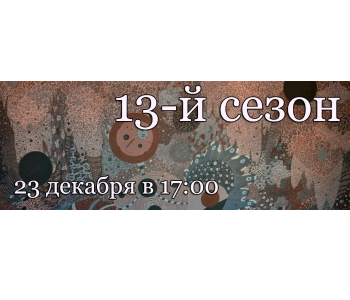 Vernissage “13th season” in the art center Pushkinskaya-10