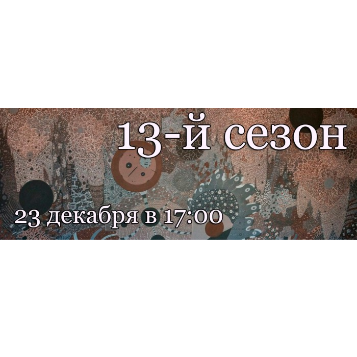 Vernissage “13th season” in the art center Pushkinskaya-10