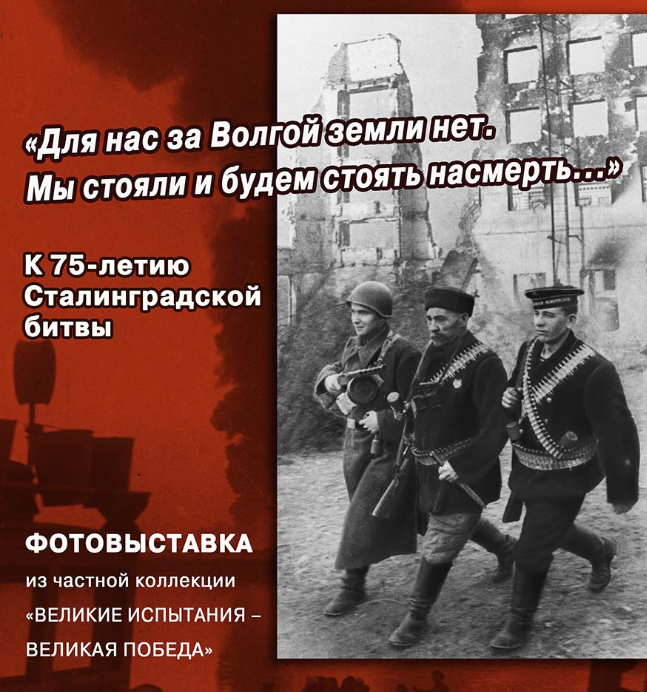 Exhibition “For us beyond the Volga there is no land. We stood and will stand to the death …”