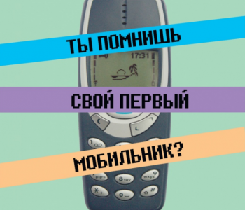Exhibition “Do you remember your first mobile phone?”