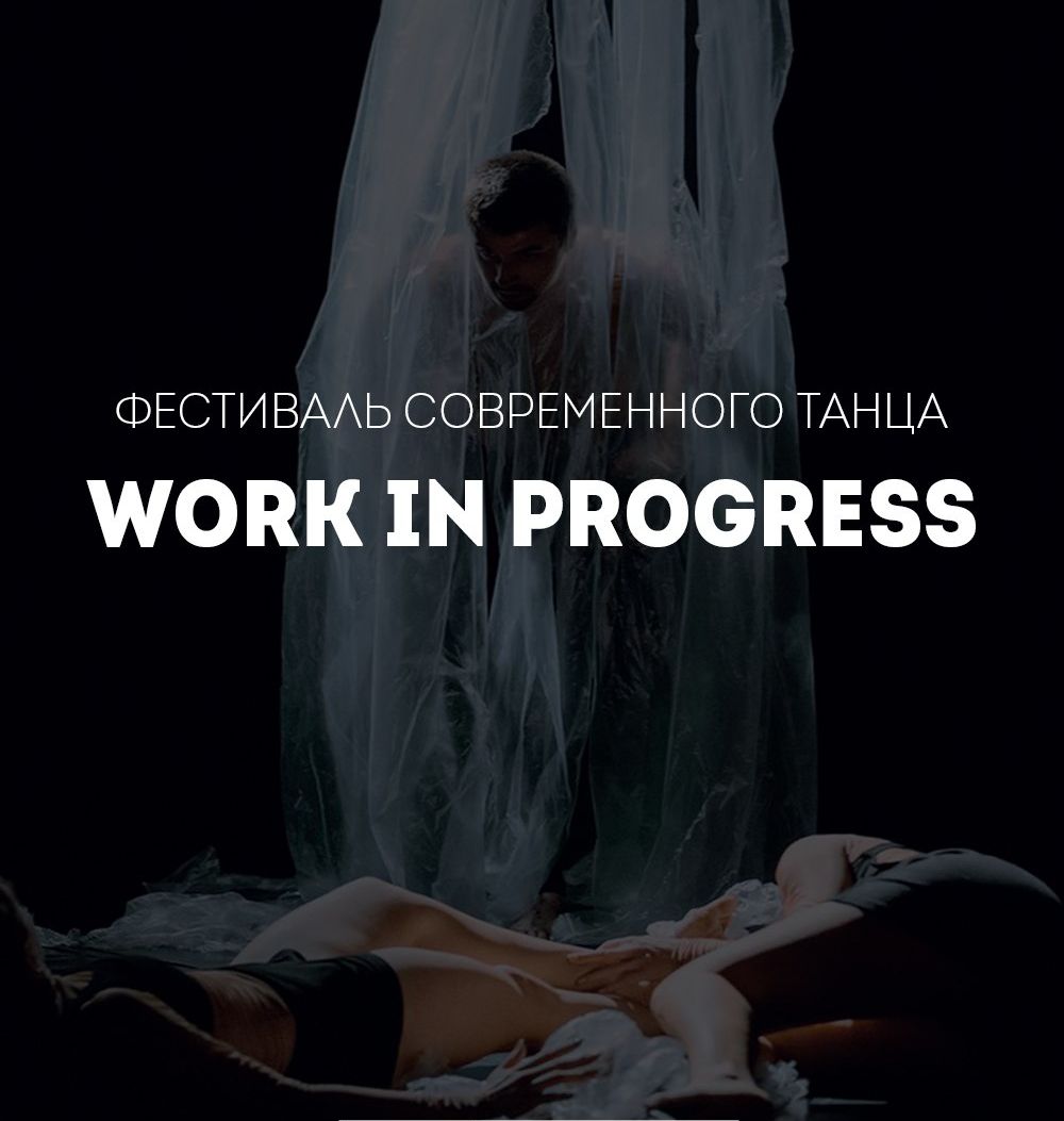 Фестиваль современного танца «WORK IN PROGRESS»