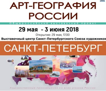 Выставка «Арт-География России»