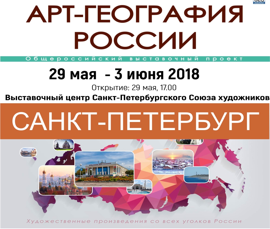 Выставка «Арт-География России»