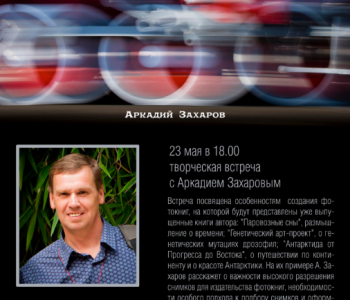 Creative meeting with Arkady Zakharov “Parovoznye dreams”