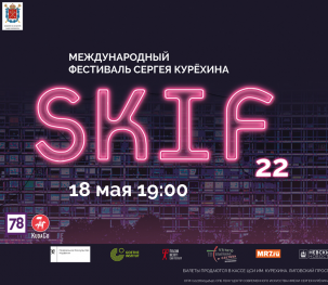 XXII International Festival SKIF