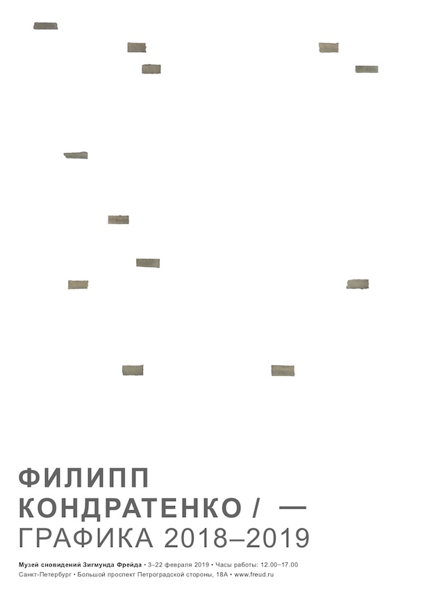 Филипп Кондратенко. Графика 2018-2019