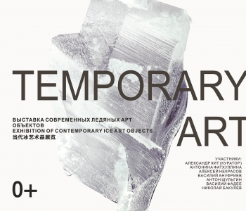 Ледовые арт-объекты «Temporary art»
