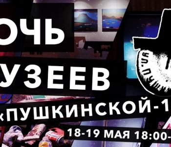 Ночь Музеев 2019 в Арт-центре «Пушкинская-10»