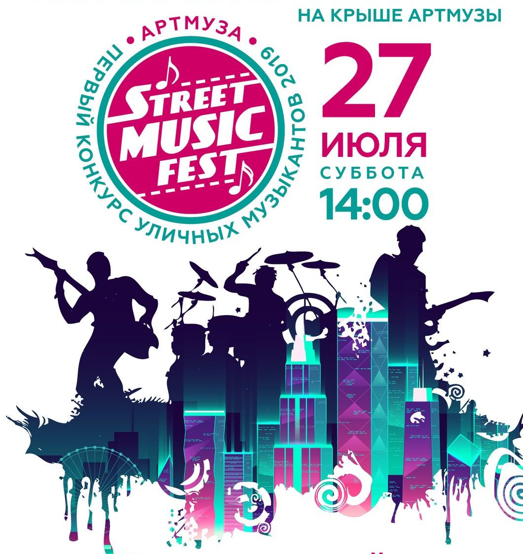 Первый городской конкурс уличных музыкантов STREET MUSIC FEST