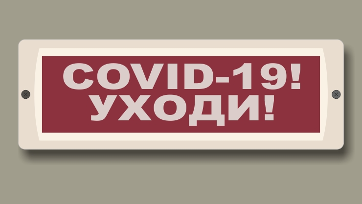 COVID-19! УХОДИ!»