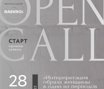 OPEN CALL для молодых художников из России.