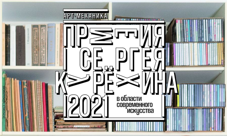 Выставка работ номинантов Премии Сергея Курёхина за 2021 год