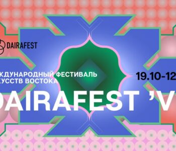 Фестиваль искусств Востока DAIRAFEST